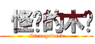  怪异的木头 (Strangewood)