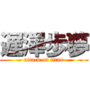 遅澤歩夢 (attack on titan)