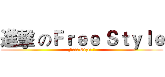 進擊 のＦｒｅｅ Ｓｔｙｌｅ (Free Style ?)