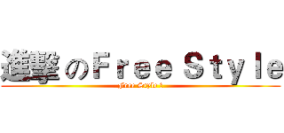 進擊 のＦｒｅｅ Ｓｔｙｌｅ (Free Style ?)