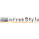 進擊 のＦｒｅｅ Ｓｔｙｌｅ (Free Style ?)