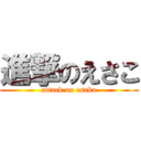 進撃のえさこ (attack on esako)