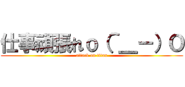 仕事頑張れｏ（＾＿－）Ｏ (attack on titan)