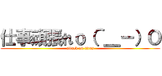 仕事頑張れｏ（＾＿－）Ｏ (attack on titan)