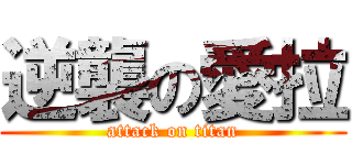 逆襲の愛拉 (attack on titan)