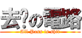 去你の電路 (All Pass is shit)