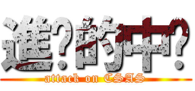 進擊的中鋁 (attack on CSAS)