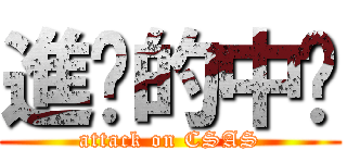 進擊的中鋁 (attack on CSAS)