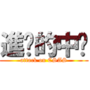 進擊的中鋁 (attack on CSAS)