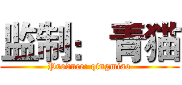 监制： 青猫 (Produce: qingmiao)