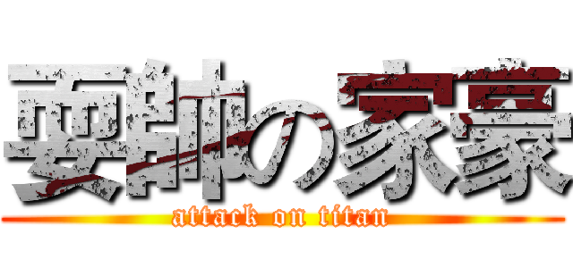 耍帥の家豪 (attack on titan)