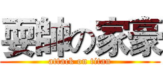 耍帥の家豪 (attack on titan)