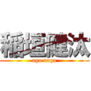 稲垣健汰 (ago naga)