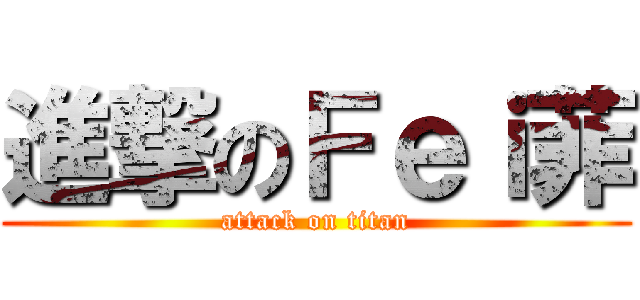 進撃のＦｅｉ菲 (attack on titan)