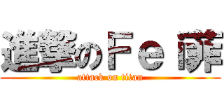 進撃のＦｅｉ菲 (attack on titan)