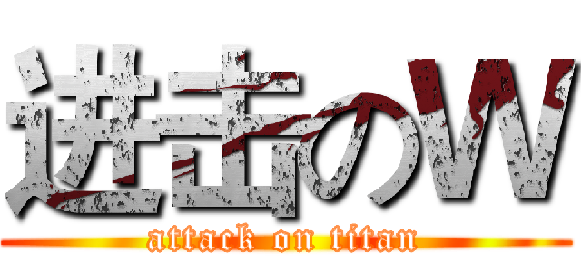 进击のＷ (attack on titan)