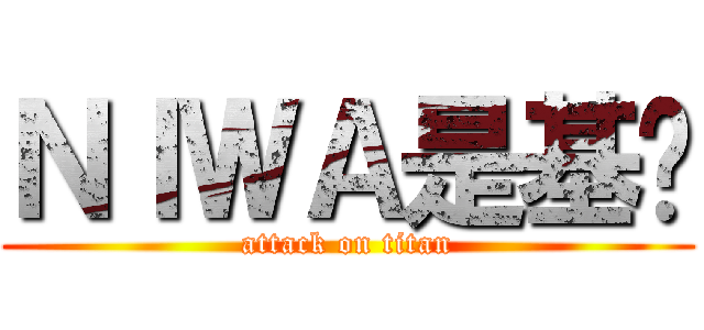 ＮＩＷＡ是基佬 (attack on titan)
