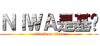 ＮＩＷＡ是基佬 (attack on titan)