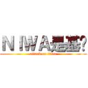 ＮＩＷＡ是基佬 (attack on titan)