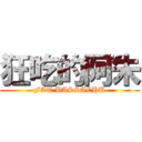 狂吃的阿朱 (FAT BASSACHU)