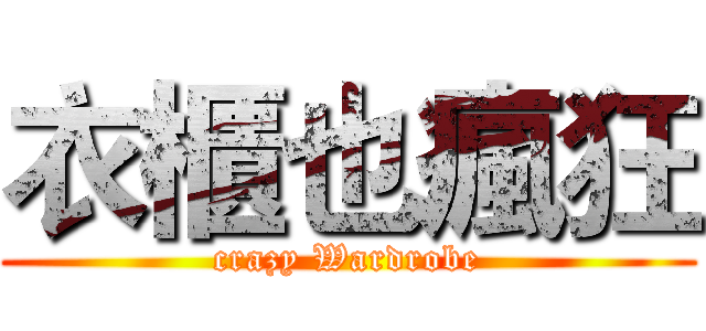 衣櫃也瘋狂 (crazy Wardrobe)
