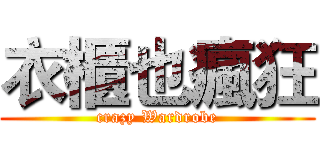 衣櫃也瘋狂 (crazy Wardrobe)