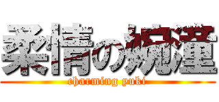 柔情の婉潼 (charming yuki)