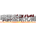 喷雾型氰化物 (喷雾型氰化物【电-186x2687x6963-Q278180069元-吉-药-业】我们做的是长期生意,靠的是老客户长期支持 http://sngk.net/85nWHy
)