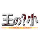 王の烧小 (attack on titan)