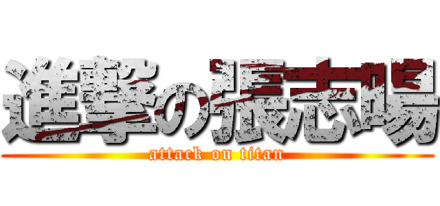 進撃の張志暘 (attack on titan)