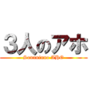 ３人のアホ (Sannninno AHO)