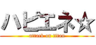 ハピエネ☆ (attack on titan)