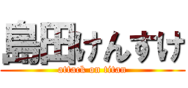 島田けんすけ (attack on titan)