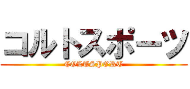 コルトスポーツ (COLTSPORT)