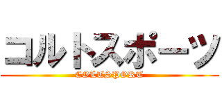 コルトスポーツ (COLTSPORT)