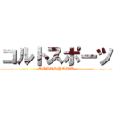 コルトスポーツ (COLTSPORT)