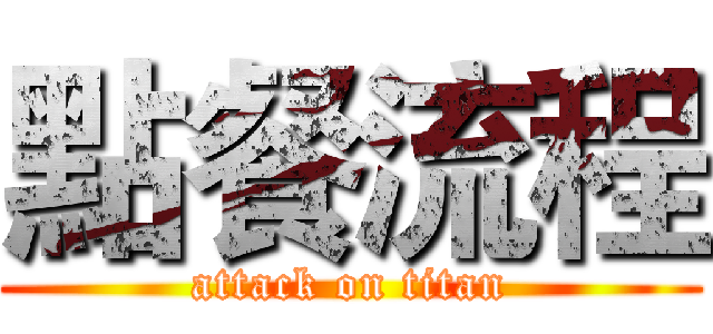 點餐流程 (attack on titan)