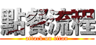 點餐流程 (attack on titan)