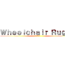 Ｗｈｅｅｌｃｈａｉｒ Ｒｕｇｂｙ (車椅子ラグビー)