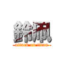 鈴凧 (attack on titan)