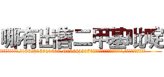 哪有出售二甲基吡啶 (哪有出售二甲基吡啶【电.话186x0156x9662-Q194843976林氏药业】我们做的是长期生意,靠的是老客户长期支持
参考消息网2月20日报道 韩媒称，“剩女多、离婚率高的城市，房价一定会上涨。”这是中国经济学家金岩石2016年12月参加在上海举行的房地产相关论坛时说的话。
)