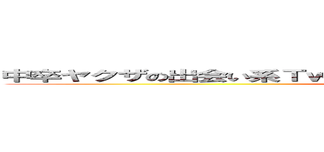 中卒ヤクザの出会い系Ｔｗｉｔｔｅｒスパム ｂｉｔ．ｌｙ経由に注意 ()