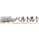 進撃のベルトルト (attack on beroringer)