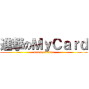 進撃のＭｙＣａｒｄ (attack on titan)