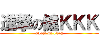 進撃の健ＫＫＫ (attack on titan)