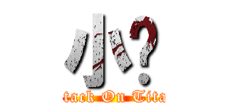 小雞 (Attack On Titan)