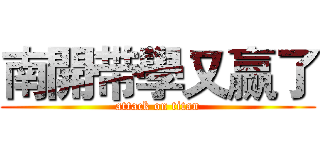 南開带學又赢了 (attack on titan)