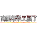 南開带學又赢了 (attack on titan)