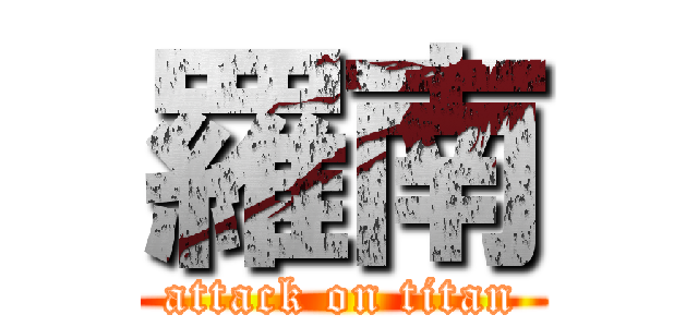 羅南 (attack on titan)