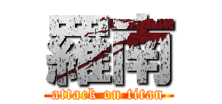 羅南 (attack on titan)
